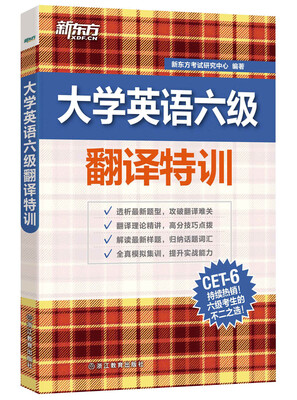 

新东方 大学英语六级翻译特训