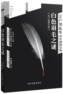 

江户川乱步青年侦探全集12白色羽毛之谜