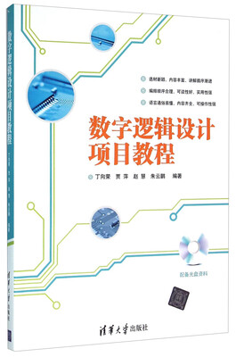 

数字逻辑设计项目教程(附光盘)