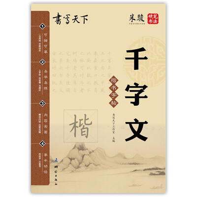 

书写天下 千字文字帖