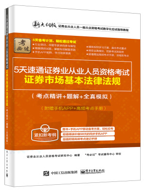 

5天速通证券业从业人员资格考试证券市场基本法律法规考点精讲+题解+全真模拟