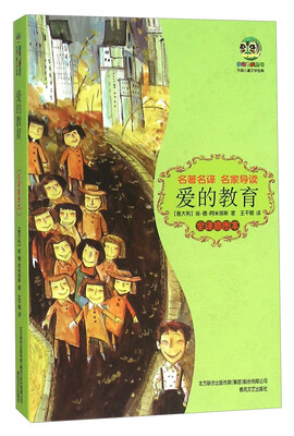 

爱的教育（全译插图本）