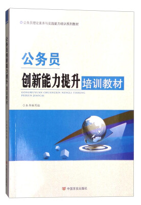 

公务员创新能力提升培训教材