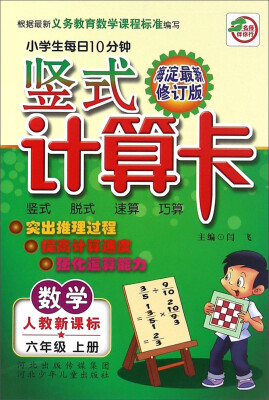 

小学生每日10分钟竖式计算卡：数学（六年级上 人教新课标 海淀最新修订版）