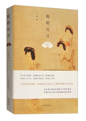 

晚明风月
