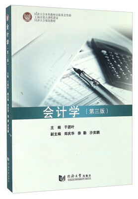 

会计学（第三版）