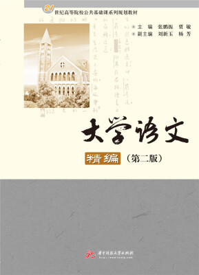 

大学语文精编（第二版）