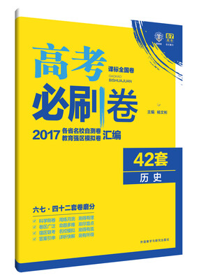 

理想树 2017新课标 高考必刷卷42套历史