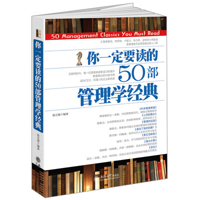 

去梯言系列：你一定要读的50部管理学经典