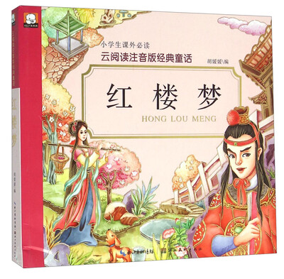 

红楼梦/云阅读注音版经典童话