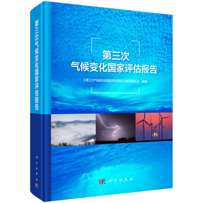 

第三次气候变化国家评估报告