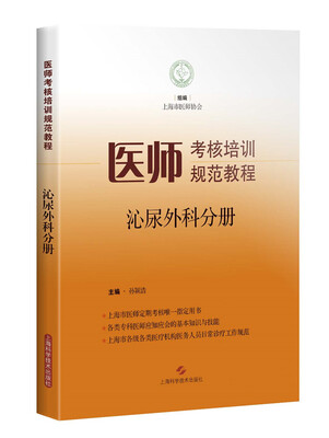 

医师考核培训规范教程·泌尿外科分册