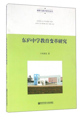

东庐中学教育变革研究