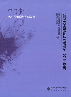 

社科学术前沿论坛成果撷英(2014-2015):中国梦核心价值观与创新发展
