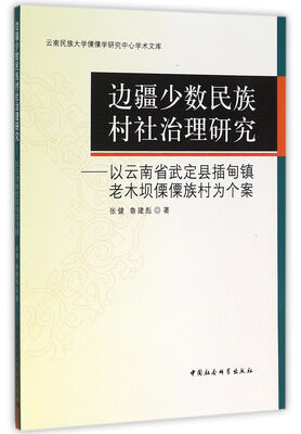 

边疆少数民族村社治理研究：以云南省武定县插甸镇老木坝傈僳族村为个案