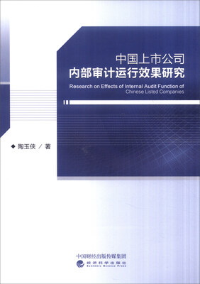 

中国上市公司内部审计运行效果研究