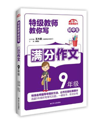 

特级教师教你写作文：9年级满分作文