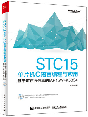 

STC15单片机C语言编程与应用――基于可在线仿真的IAP15W4K58S4