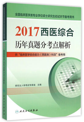 

2017西医综合历年真题分考点解析