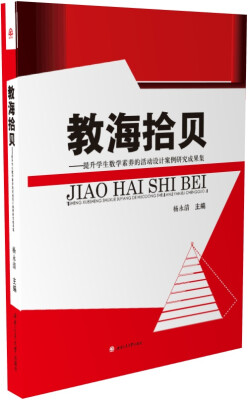 

教海拾贝：提升学生数学素养的活动设计案例研究成果集