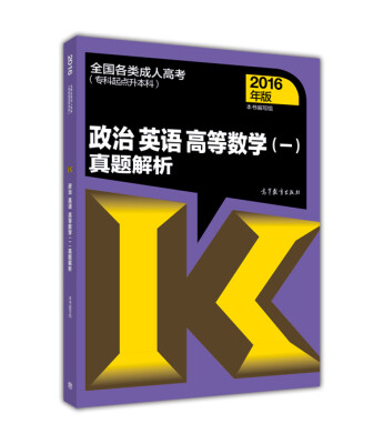 

政治 英语 高等数学（一）真题解析（专科起点升本科 2016年版）