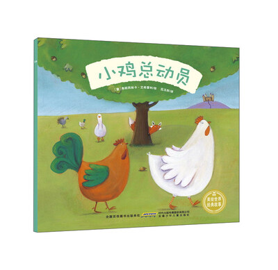 

安徽少年儿童出版社 小鸡总动员/美绘世界经典故事