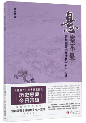 

悬案不悬 冒辟疆著《红楼梦》七十三证