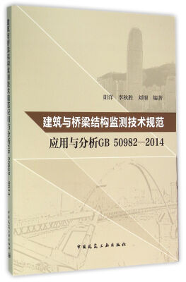 

建筑与桥梁结构监测技术规范应用与分析GB50982-2014