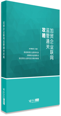 

加贸企业联网监管通关攻略