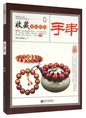 

收藏赏玩指南 手串