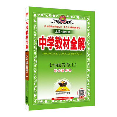 

金星教育系列丛书：中学教材全解 七年级英语上（外语教研版 2016年秋）