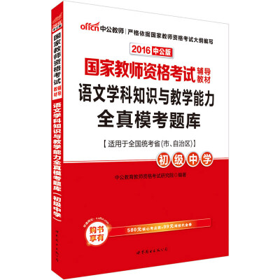 

中公版·2016国家教师资格考试辅导教材：语文学科知识与教学能力全真模考题库·初级中学