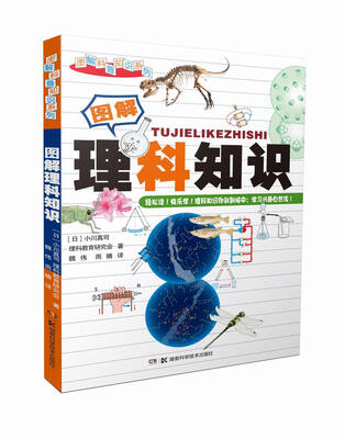 

图解科普知识系列：图解理科知识