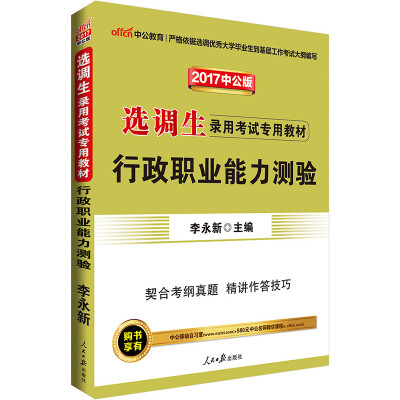 

中公版·2017选调生录用考试专用教材：行政职业能力测验