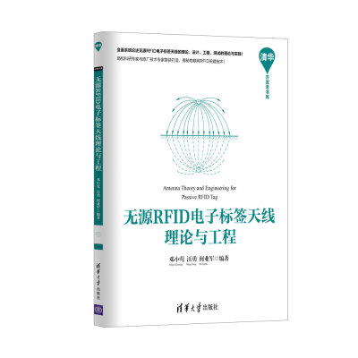 

清华开发者书库：无源RFID电子标签天线理论与工程