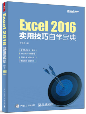 

Excel 2016实用技巧自学宝典（赠送212个视频教材，免费获得130元的《E灵》）