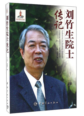 

刘竹生院士传记