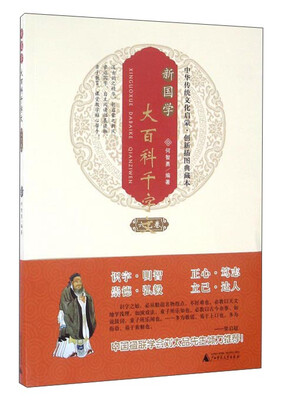 

新国学大百科千字文·六艺卷（创新插图典藏本）
