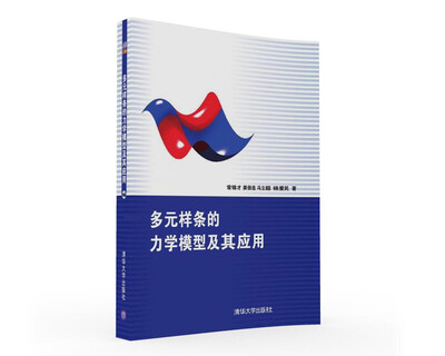 

多元样条的力学模型及其应用