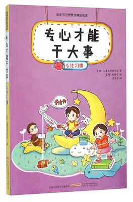 

安徽少年儿童出版社 专心才能干大事(专注习惯)/金麦田习惯养成精品阅读