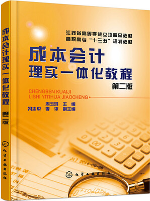 

成本会计理实一体化教程(周玉鸿)(第二版