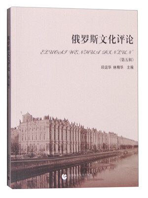 

俄罗斯文化评论（第五辑）