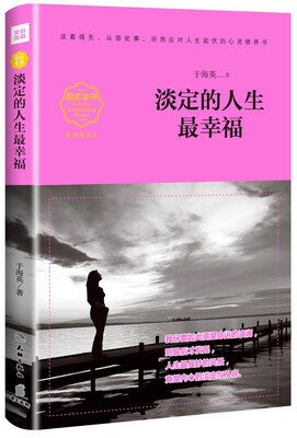 

淡定的人生最幸福（畅销精读本）