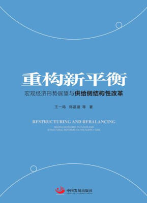 

重构新平衡宏观经济形势展望与供给侧结构性改革