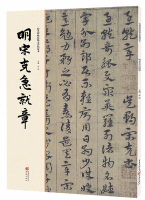 

经典碑帖原帖全彩:明宋克急就章