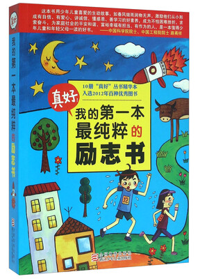 

真好！我的第一本最纯粹的励志书