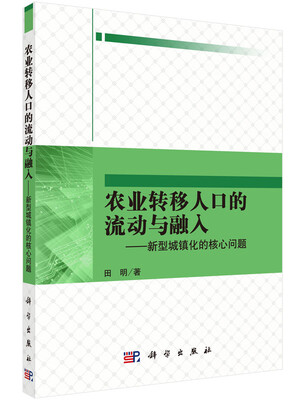 

农业转移人口的流动和融入：新型城镇化的核心问题