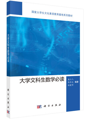 

大学文科生数学必读