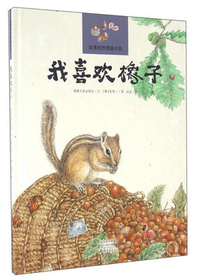 

我喜欢橡子