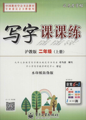 

司马彦字帖 写字课课练·沪教版·二年级（上册）（描摹）